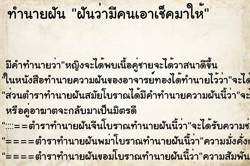 ทำนายฝันทำนายฝันฝันว่ามีคนเอาเช็คมาให้