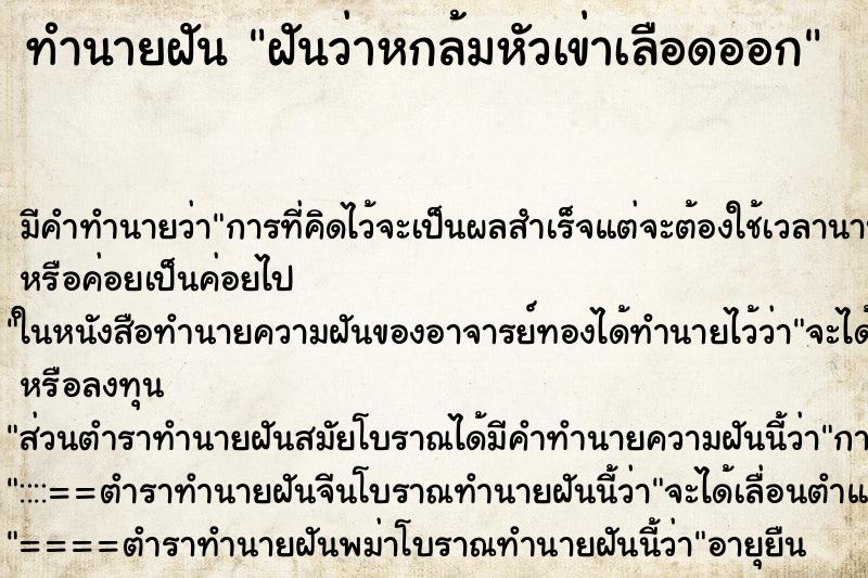ทำนายฝัน ฝันว่าหกล้มหัวเข่าเลือดออก ทำนายฝัน ฝันว่าหกล้มหัวเข่าเลือดออก