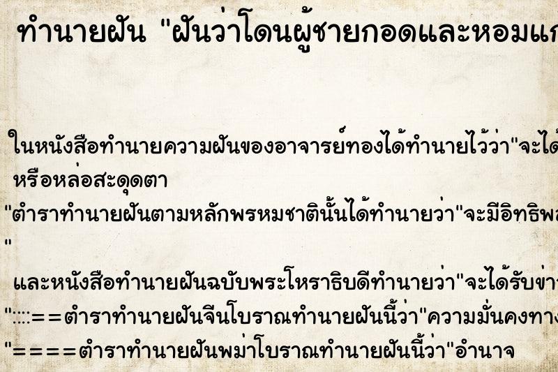 ทำนายฝันฝันว่าโดนผู้ชายกอดและหอมแก้ม ทำนายฝันทำนายฝันฝันว่าโดนผู้ชายกอดและหอมแก้ม