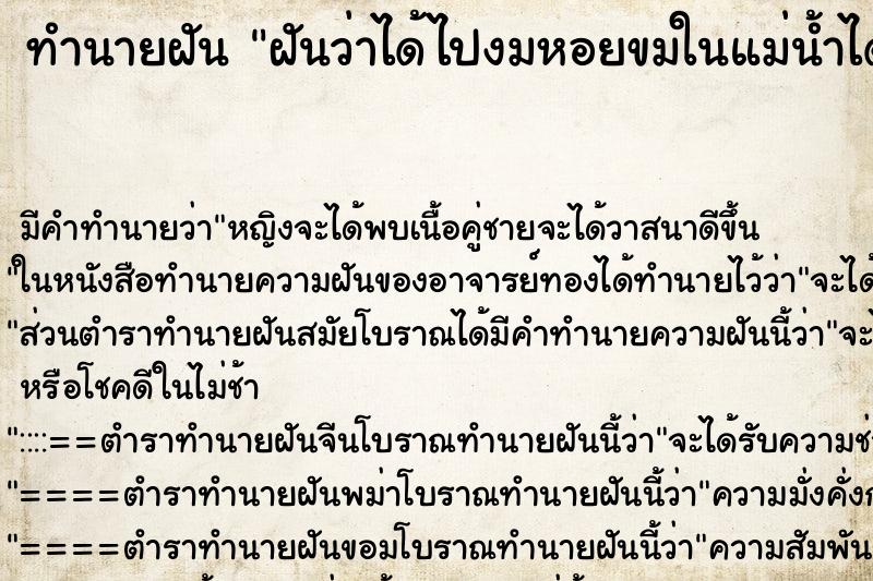 ทำนายฝัน ฝันว่าได้ไปงมหอยขมในแม่น้ำได้หอยขมเยอะมาก ทำนายฝัน ฝันว่าได้ไปงมหอยขมในแม่น้ำได้หอยขมเยอะมาก