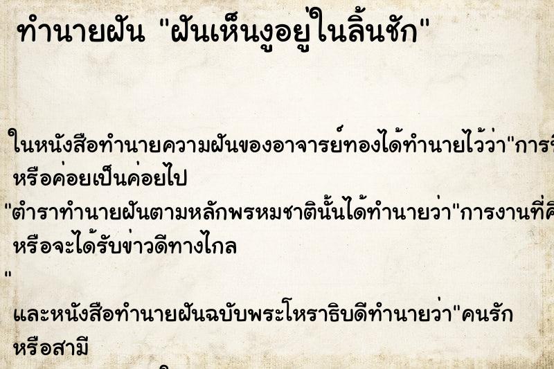 ทำนายฝันฝันเห็นงูอยู่ในลิ้นชัก ทำนายฝันทำนายฝันฝันเห็นงูอยู่ในลิ้นชัก