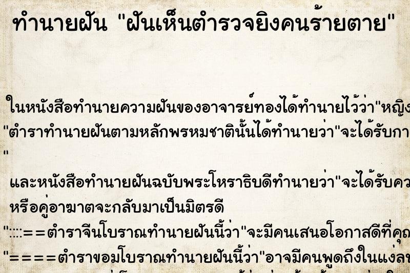 ทำนายฝันฝันเห็นตำรวจยิงคนร้ายตาย ทำนายฝันทำนายฝันฝันเห็นตำรวจยิงคนร้ายตาย