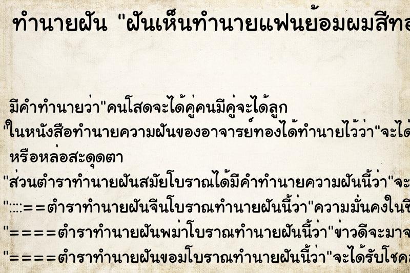 ทำนายฝันทำนายฝันฝันเห็นทำนายแฟนย้อมผมสีทอง