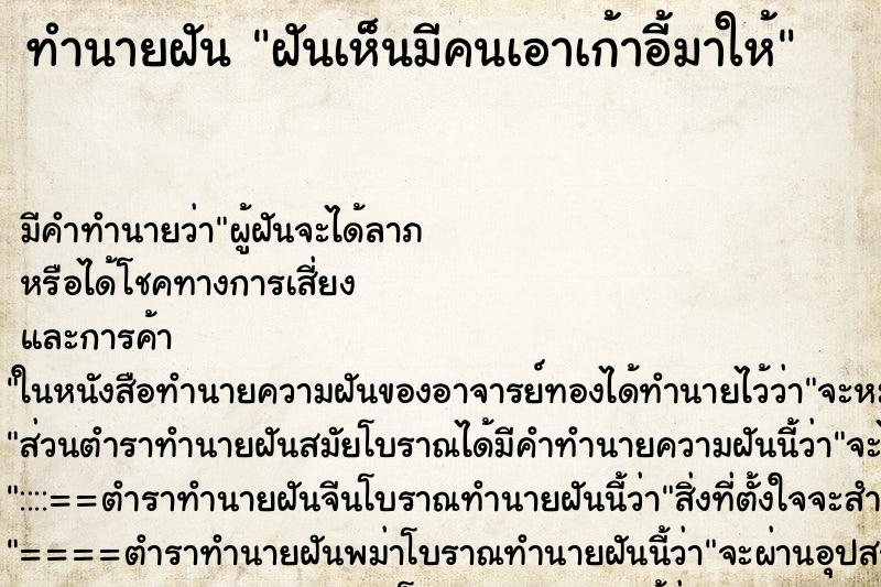 ทำนายฝัน ฝันเห็นมีคนเอาเก้าอี้มาให้ ทำนายฝัน ฝันเห็นมีคนเอาเก้าอี้มาให้