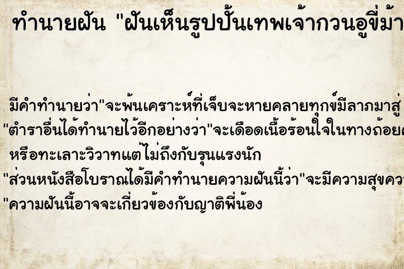 ทำนายฝัน ฝันเห็นรูปปั้นเทพเจ้ากวนอูขี่ม้า ตำราโบราณ แม่นที่สุดในโลก