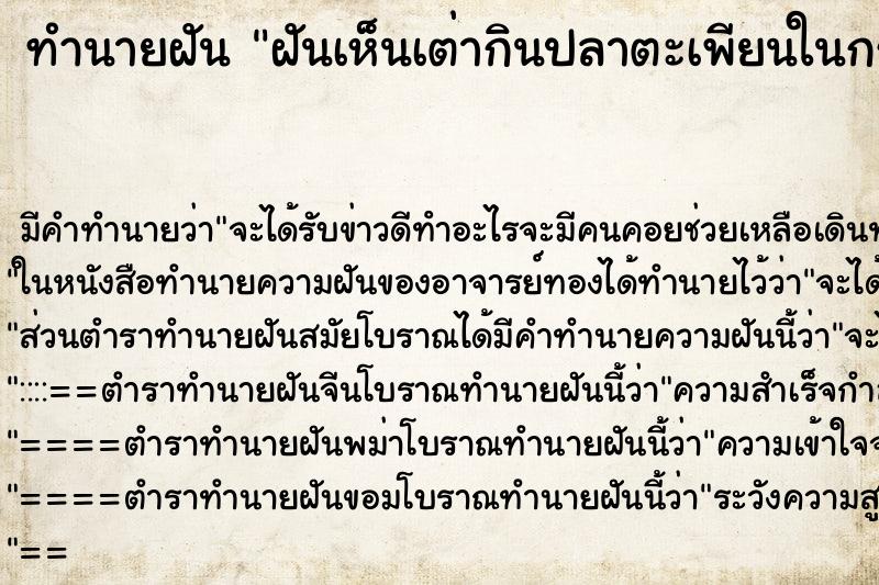 ทำนายฝันทำนายฝันฝันเห็นเต่ากินปลาตะเพียน​ในกระชัง