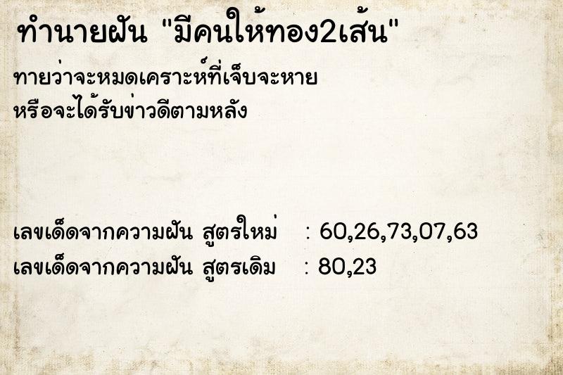 ทำนายฝันมีคนให้ทอง2เส้น ทำนายฝันทำนายฝันมีคนให้ทอง2เส้น