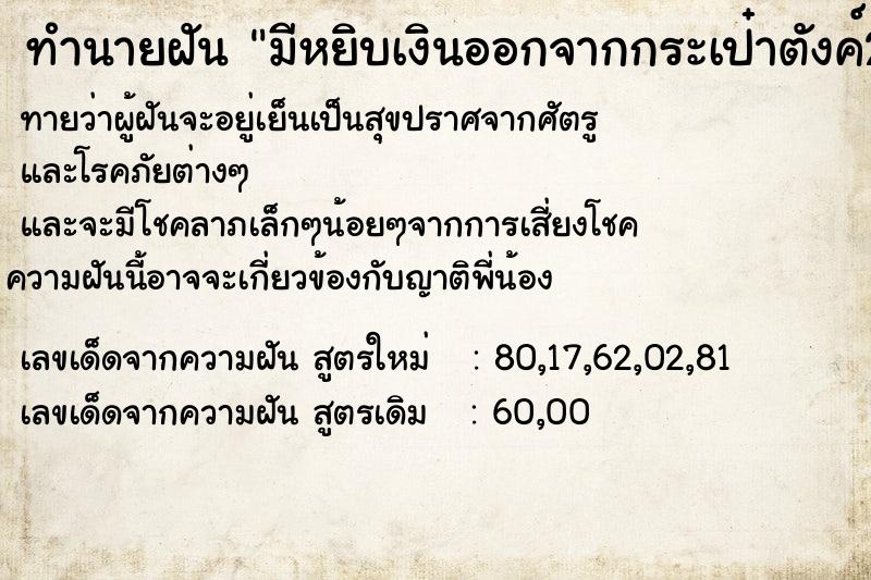 ทำนายฝันทำนายฝันมีหยิบเงินออกจากกระเป๋าตังค์225บาท