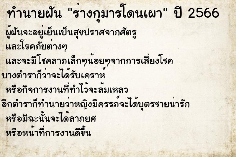 ทำนายฝันทำนายฝันร่างกุมารโดนเผา