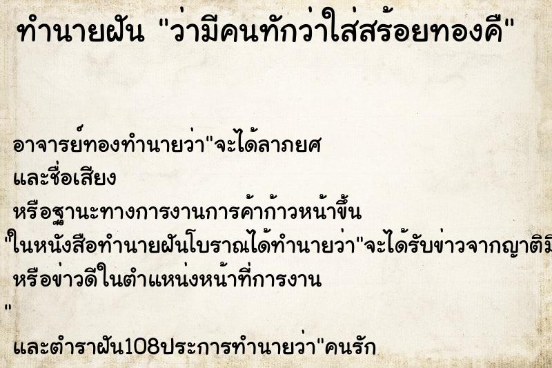 ทำนายฝันว่ามีคนทักว่าใส่สร้อยทองคื ทำนายฝันทำนายฝันว่ามีคนทักว่าใส่สร้อยทองคื