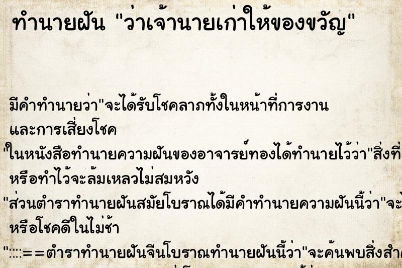 ทำนายฝันทำนายฝันว่าเจ้านายเก่าให้ของขวัญ