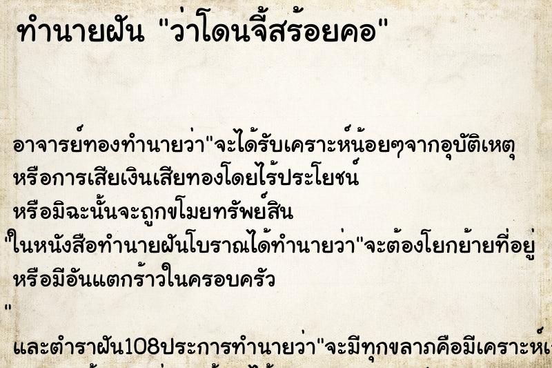 ทำนายฝันทำนายฝันว่าโดนจี้สร้อยคอ