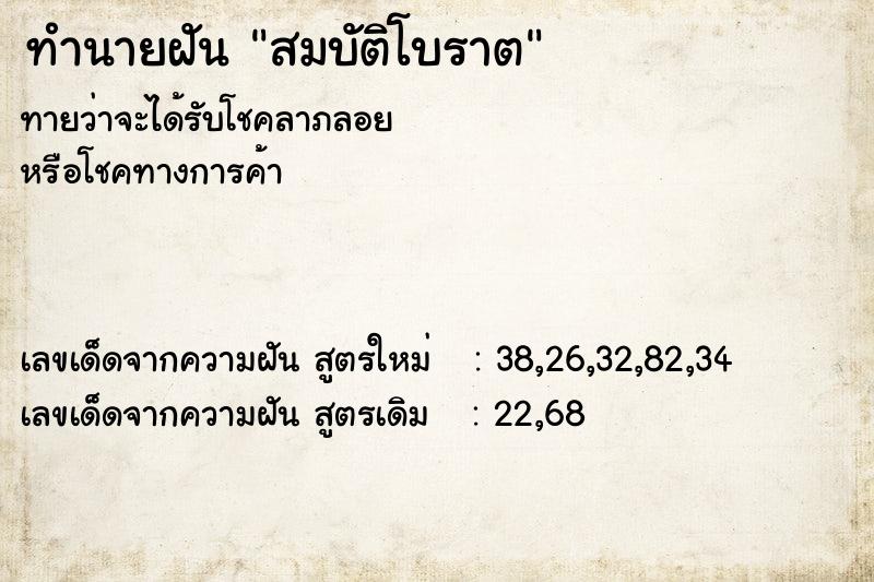 ทำนายฝันทำนายฝันสมบัติโบราต