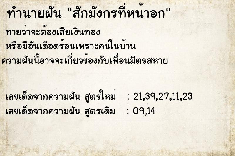 ทำนายฝัน สักมังกรที่หน้าอก