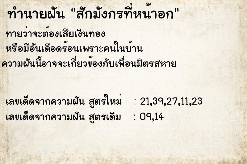 ทำนายฝัน สักมังกรที่หน้าอก ตำราโบราณ แม่นที่สุดในโลก