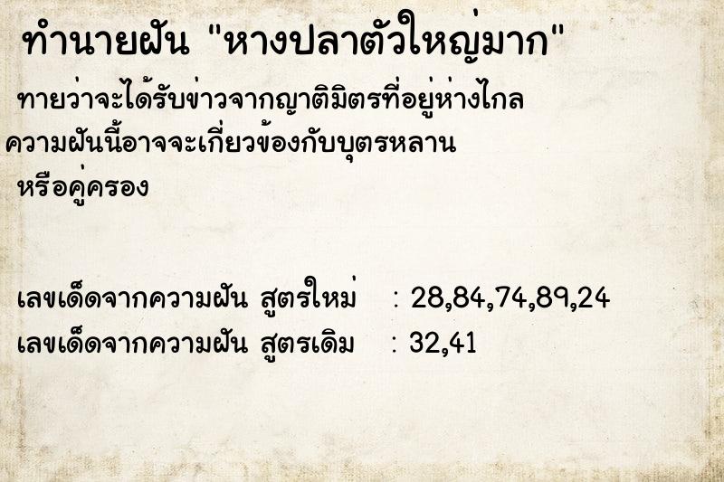 ทำนายฝัน หางปลาตัวใหญ่มาก ทำนายฝัน หางปลาตัวใหญ่มาก