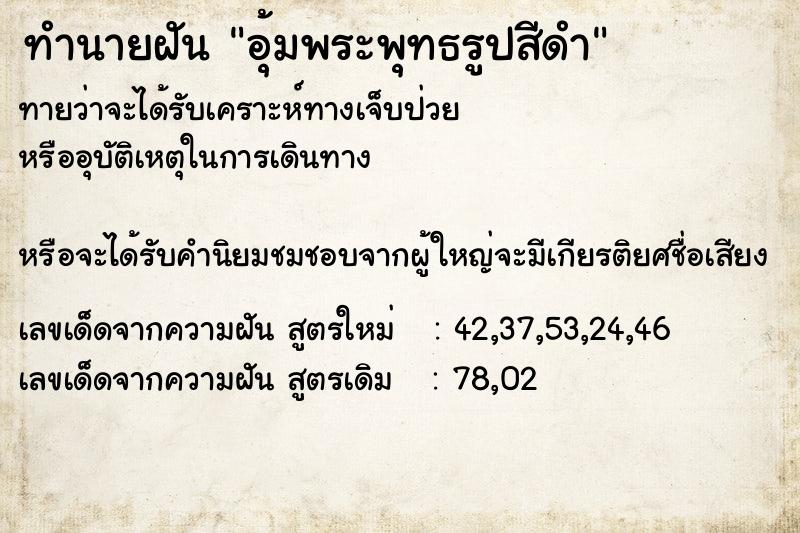 ทำนายฝันอุ้มพระพุทธรูปสีดำ ทำนายฝันทำนายฝันอุ้มพระพุทธรูปสีดำ