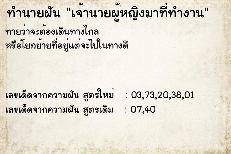 ทำนายฝัน เจ้านายผู้หญิงมาที่ทำงาน