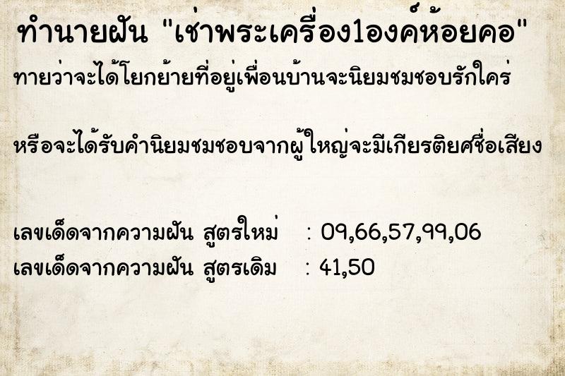 ทำนายฝันทำนายฝันเช่าพระเครื่อง1องค์ห้อยคอ