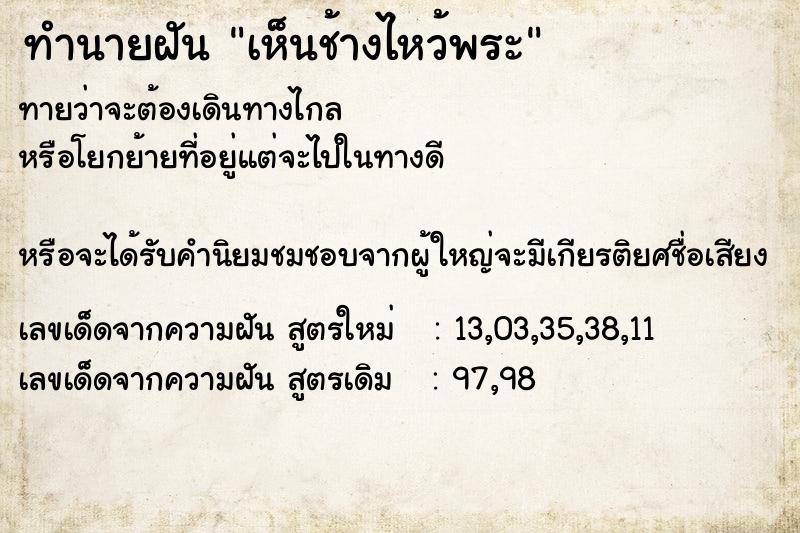 ทำนายฝันทำนายฝันเห็นช้างไหว้พระ