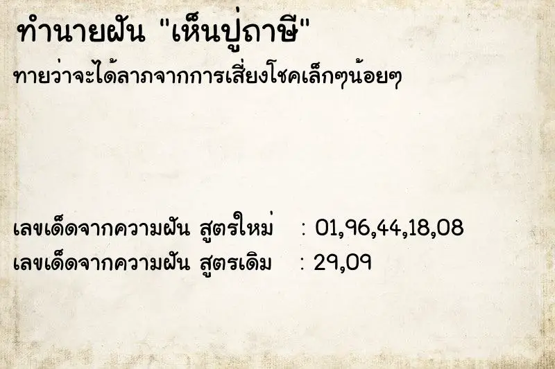 ทำนายฝัน เห็นปู่ถาษี ทำนายฝัน เห็นปู่ถาษี