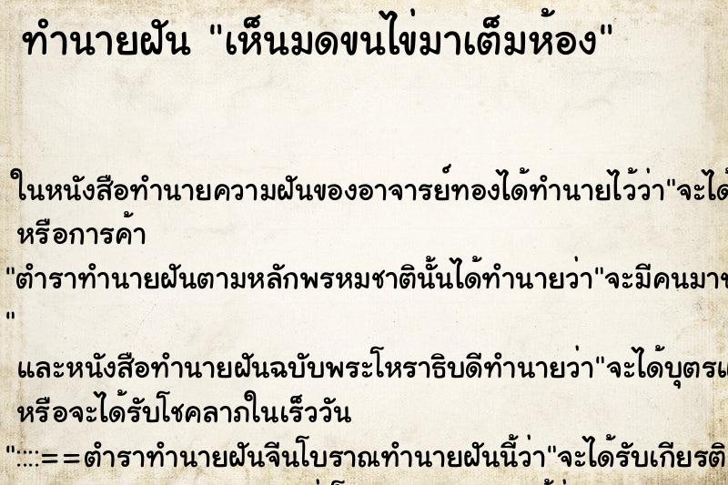ทำนายฝันทำนายฝันเห็นมดขนไข่มาเต็มห้อง