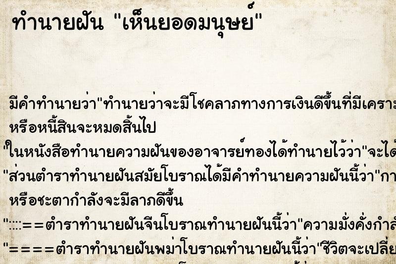 ทำนายฝัน เห็นยอดมนุษย์ ทำนายฝัน เห็นยอดมนุษย์