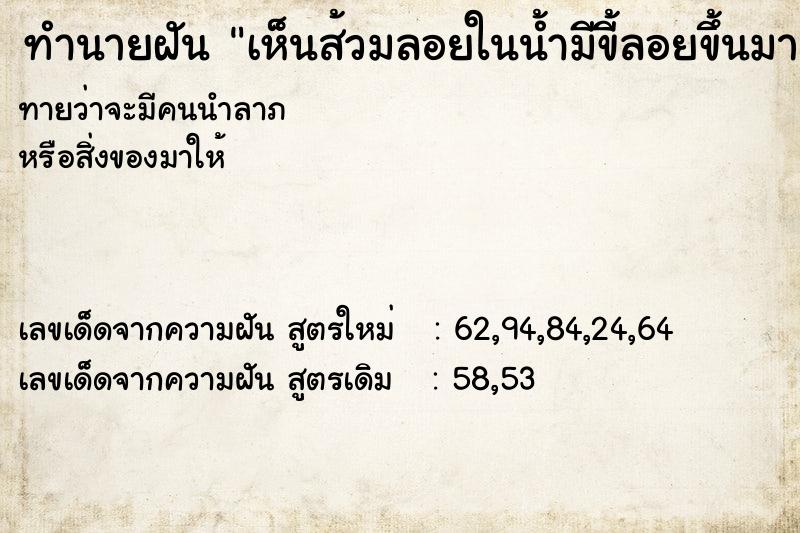 ทำนายฝันทำนายฝันเห็นส้วมลอยในน้ำมีขี้ลอยขึ้นมา