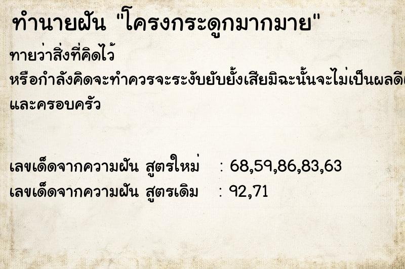 ทำนายฝันทำนายฝันโครงกระดูกมากมาย