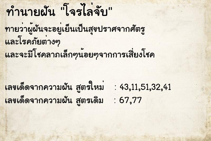 ทำนายฝันทำนายฝันโจรไล่จับ
