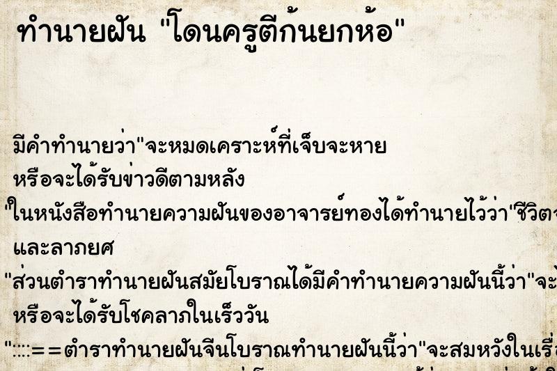 ทำนายฝันทำนายฝันโดนครูตีก้นยกห้อ