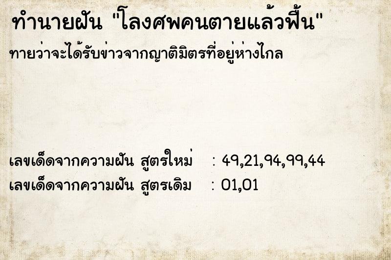 ทำนายฝันทำนายฝันโลงศพคนตายแล้วฟื้น