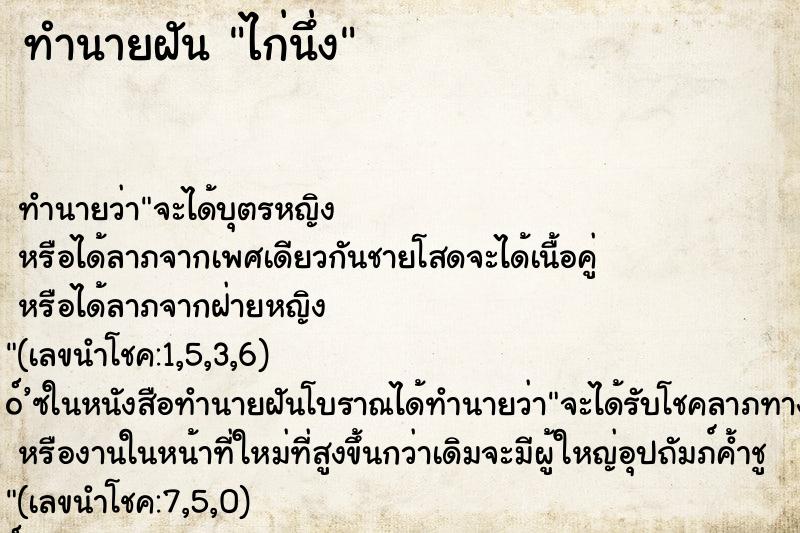 ทำนายฝัน ไก่นึ่ง ทำนายฝัน ไก่นึ่ง