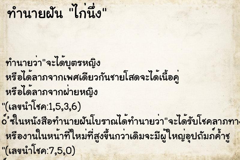 ทำนายฝัน ไก่นึ่ง ตำราโบราณ แม่นที่สุดในโลก