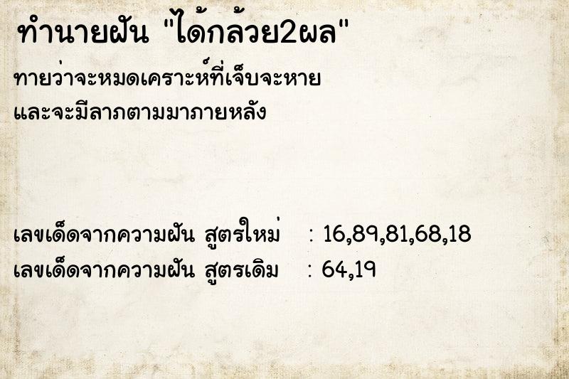 ทำนายฝันทำนายฝันได้กล้วย2ผล