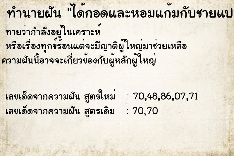 ทำนายฝัน ได้กอดและหอมแก้มกับชายแปลกหน้าแต่ก็มีความสุขดี ทำนายฝัน ได้กอดและหอมแก้มกับชายแปลกหน้าแต่ก็มีความสุขดี
