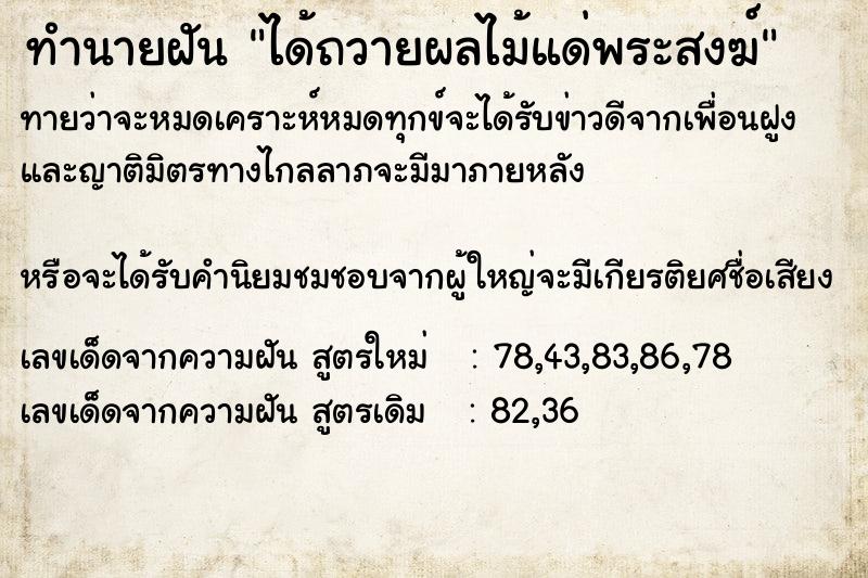 ทำนายฝันทำนายฝันได้ถวายผลไม้แด่พระสงฆ์