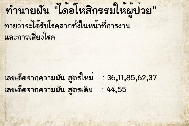 ทำนายฝันทำนายฝันได้อโหสิกรรมให้ผู้ป่วย