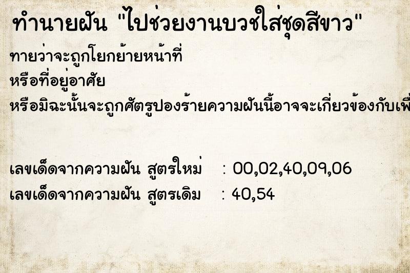 ทำนายฝันทำนายฝันไปช่วยงานบวชใส่ชุดสีขาว