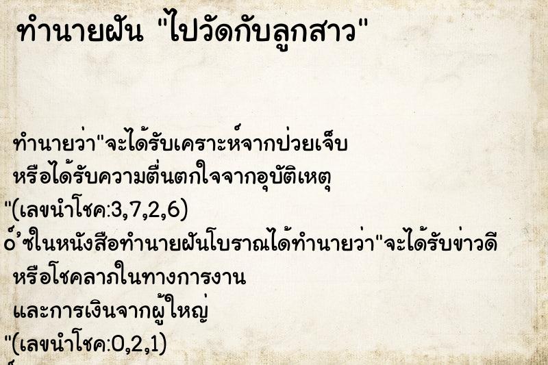 ทำนายฝันทำนายฝันไปวัดกับลูกสาว