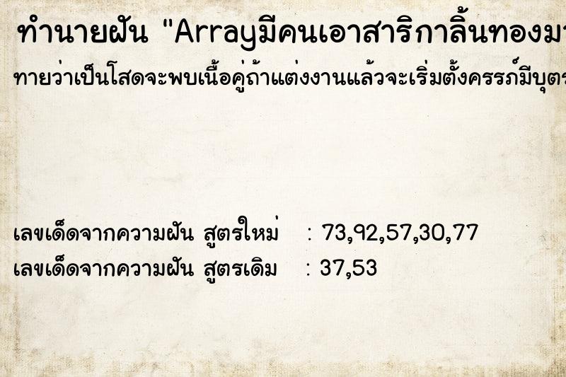 ทำนายฝันArrayมีคนเอาสาริกาลิ้นทองมาให้ ทำนายฝันทำนายฝันArrayมีคนเอาสาริกาลิ้นทองมาให้