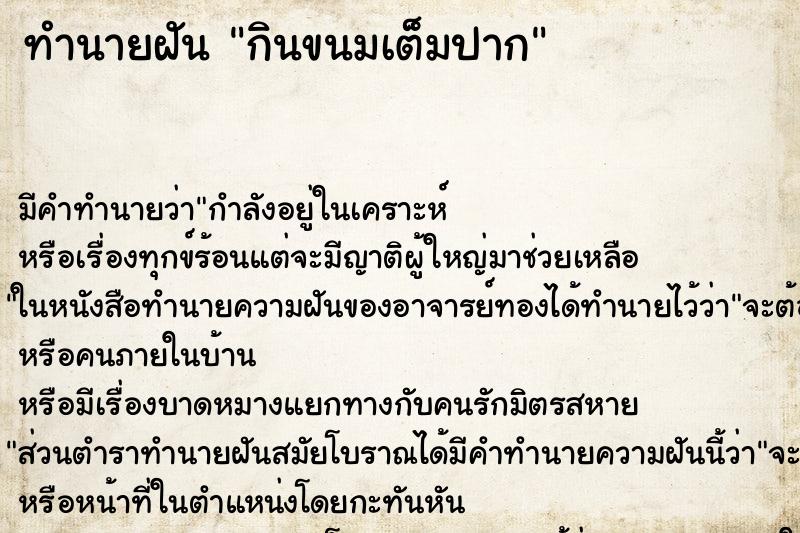 ทำนายฝัน กินขนมเต็มปาก
