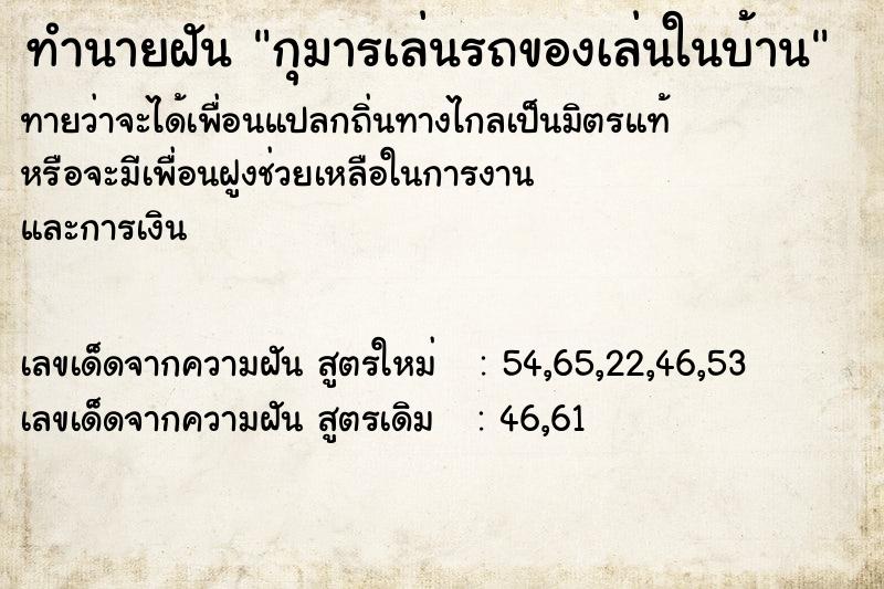 ทำนายฝันกุมารเล่นรถของเล่นในบ้าน ทำนายฝันทำนายฝันกุมารเล่นรถของเล่นในบ้าน
