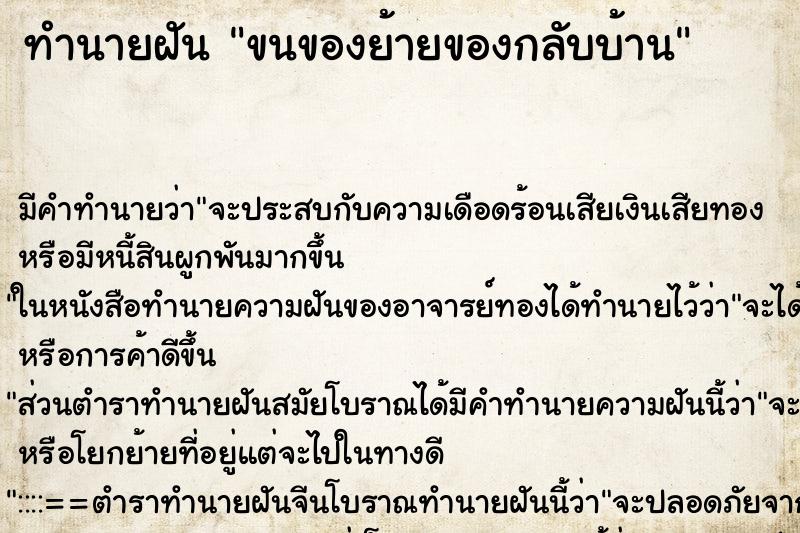 ทำนายฝัน ขนของย้ายของกลับบ้าน ทำนายฝัน ขนของย้ายของกลับบ้าน