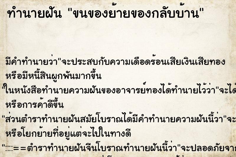 ทำนายฝัน ขนของย้ายของกลับบ้าน ตำราโบราณ แม่นที่สุดในโลก