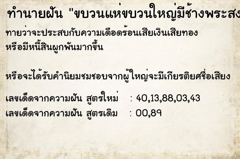 ทำนายฝันทำนายฝันขบวนแห่ขบวนใหญ่มีช้างพระสงฆ์เยอะมากรถยนต์ปิดท้าย