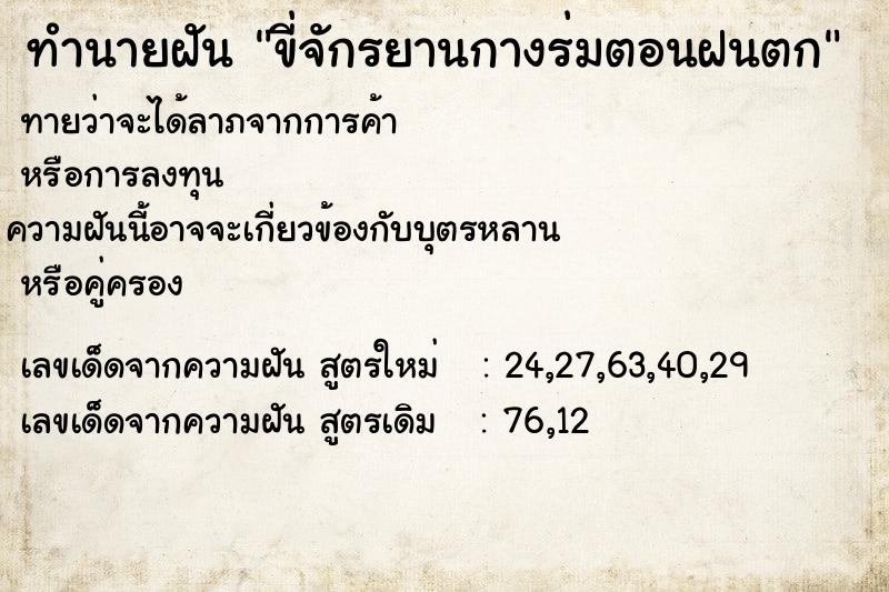 ทำนายฝัน ขี่จักรยานกางร่มตอนฝนตก ทำนายฝัน ขี่จักรยานกางร่มตอนฝนตก