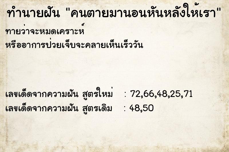 ทำนายฝัน คนตายมานอนหันหลังให้เรา ทำนายฝัน คนตายมานอนหันหลังให้เรา