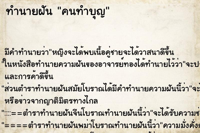 ทำนายฝันคนทำบุญ ทำนายฝันทำนายฝันคนทำบุญ