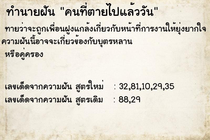 ทำนายฝันทำนายฝันคนที่ตายไปแล้ววัน
